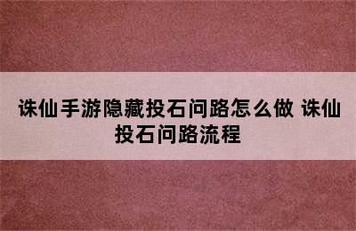 诛仙手游隐藏投石问路怎么做 诛仙投石问路流程